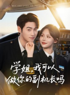 短剧《学姐我可以做你的副机长吗》30集短剧极速播放流畅体验