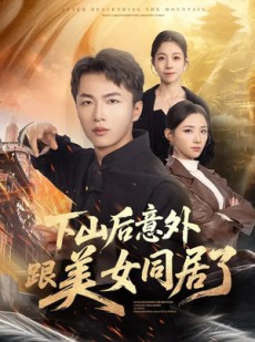 短剧《下山后意外跟美女同居了》74集短剧高清全集在线追剧
