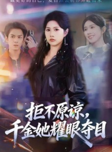 短剧《拒不原谅，千金她耀眼夺目》67集短剧高清无删减在线免费看