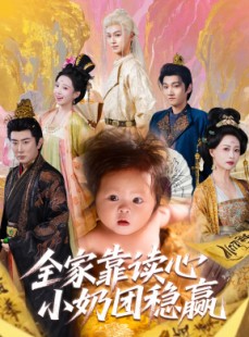 短剧《全家靠读心小奶团稳赢》60集短剧全集无删减在线观看