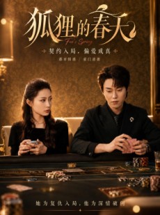 短剧《狐狸的春天》60集短剧完整版免费畅享