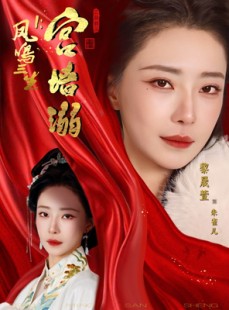 短剧《凤鸣三生1：宫墙溺》66集短剧超清画质免费畅享全集