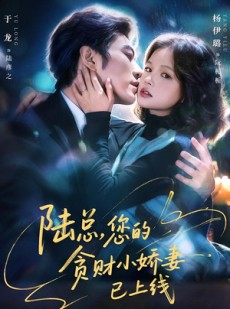短剧《陆总，您的贪财小娇妻已上线》80集短剧高清完整版免费看