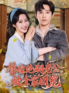 短剧《替嫁绝嗣老公，被全家团宠》100集短剧无广告全集在线畅享