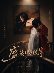 短剧《盛装吻风月》90集短剧无删减全集在线观看