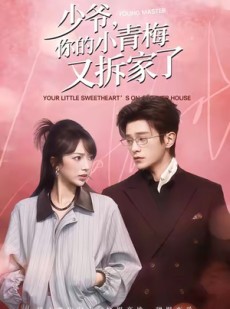 短剧《少爷，你的小青梅又拆家了》61集短剧全集高清在线免费观
