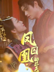 短剧《凤囚凰醉卧天下》53集短剧全集高清资源免费获取