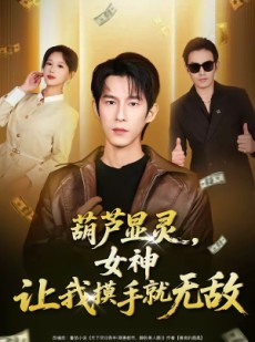 短剧《葫芦显灵，女神让我摸手就无敌》80集短剧高清全集免费直看