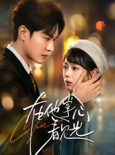 短剧《在他掌心看见光》99集短剧全集免费在线追剧