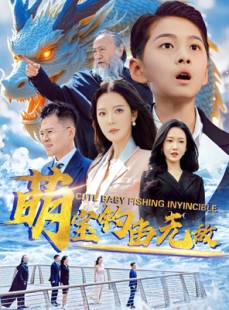 短剧《萌宝钓鱼无敌》61集短剧全集资源一键解锁观看