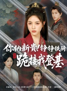 短剧《你纳新贵！铮铮铁骑跪接我登基》73集短剧全集在线观看不卡顿