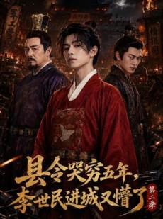 短剧《县令哭穷五年，李世民进城又懵了第二季》77集短剧全集免费在线畅享