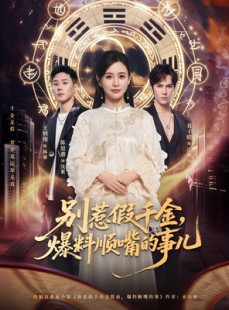短剧《别惹假千金，爆料顺嘴的事儿》85集短剧无删减全集免费看