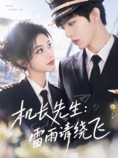 短剧《机长先生：雷雨请绕飞》62集短剧免费观看无广告干扰