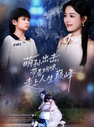 短剧《萌孙出击，带着妈咪走上人生巅峰》62集短剧完整剧情免费看不停