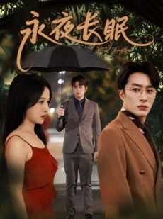 短剧《永夜长眠》70集短剧全集高清在线观看