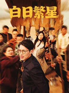 短剧《白日繁星》54集短剧1080P高清版全集抢先看