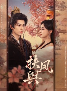 短剧《扶凤舆》74集短剧免费观看完整剧情