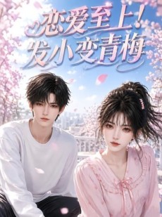 短剧《恋爱至上！发小变青梅》94集短剧全集免费高清观看