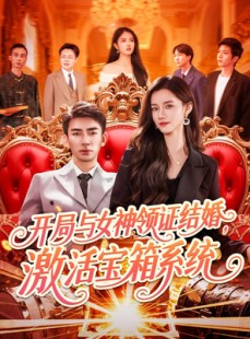 短剧《开局与女神领证结婚，激活宝箱系统》111集短剧在线观看无需会员