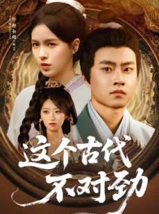 短剧《这个古代不对劲》72集短剧全集抢先观看不卡顿