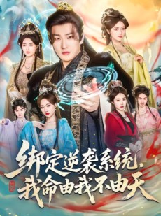 短剧《绑定逆袭系统，我命由我不由天》80集短剧全剧在线免费追