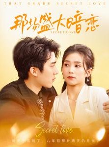 短剧《那场盛大暗恋》107集短剧高清全集在线观看不卡顿