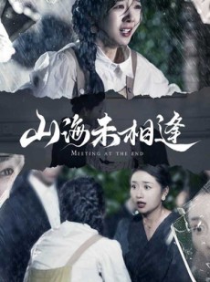 短剧《山海未相逢》72集短剧全集在线观看无删减