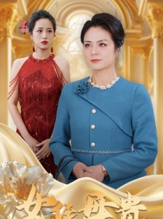 短剧《母凭女贵》101集短剧VIP资源免费共享观看