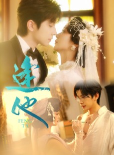 短剧《逢他》78集短剧完整全集免费观看
