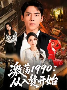 短剧《激荡1990从入赘开始》70集短剧免费高清全集直看