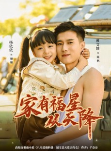 短剧《家有福星从天降》70集短剧高清全集一键免费看