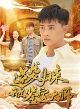 短剧《逆袭归来，我是鉴宝大师》88集短剧蓝光画质无广告观看