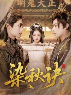 短剧《染秋诀》78集短剧全集高清在线免费赏看
