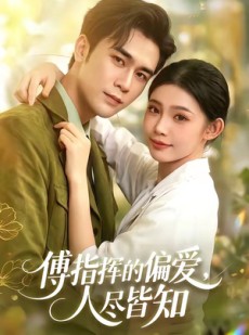 短剧《傅指挥的偏爱，人尽皆知》101集短剧在线解锁全集观看