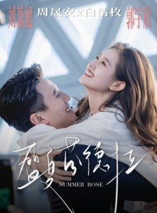 短剧《盛夏芬德拉》82集短剧免费全集快速观看