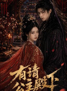 短剧《有请公主殿下》52集短剧全集免费在线高清看