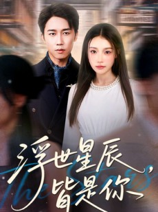 短剧《浮世星辰皆是你》93集短剧超清画质畅享全集