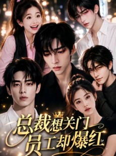 短剧《总裁想关门员工却爆红》60集短剧免费在线看全集