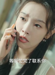 短剧《你是我的乍见之欢》80集短剧全集在线免费高清观看