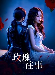 短剧《玫瑰往事》52集短剧全集无删减在线观看