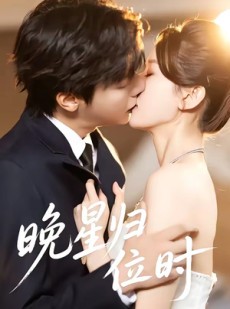 短剧《晚星归位》60集短剧高清流畅在线免费追