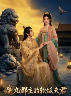 短剧《魔丸郡主的软饭夫君》36集短剧免费观看完整剧情