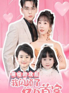 短剧《萌娃助攻后我闪婚了亿万首富》69集短剧全集高清一键收藏观看