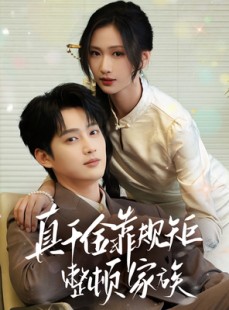 短剧《真千金靠规矩整顿家族》70集短剧全集在线免费赏剧