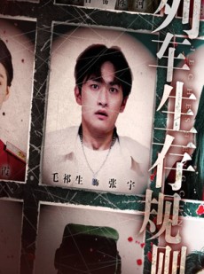 短剧《列车生存规则》40集短剧完整高清版免费看全剧