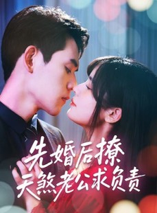 短剧《先婚后撩天煞老公求负责》60集短剧极速缓冲流畅观看