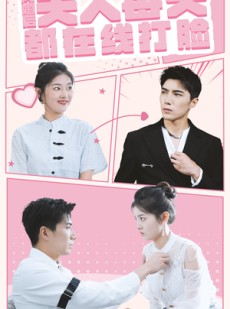 短剧《闪婚后夫人每天都在线打脸》79集短剧全集资源一键解锁观看