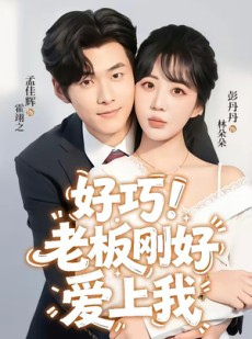 短剧《好巧！老板刚好爱上我》72集短剧免费解锁全集观看