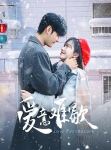 短剧《爱意难歇》99集短剧高清全集抢先观看